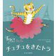 チュチュをきたトラ-Tiger in a tutu [絵本]