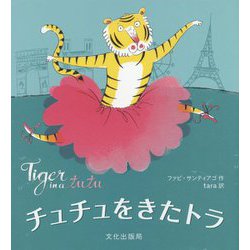 チュチュをきたトラ-Tiger in a tutu [絵本]