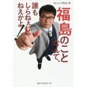 福島のことなんて、誰もしらねぇじゃねえかよ！ [単行本]