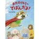 おたすけトミー でばんだよ！ [絵本]