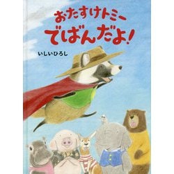 おたすけトミー でばんだよ！ [絵本]