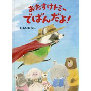 おたすけトミー でばんだよ！ [絵本]
