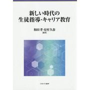新しい時代の生徒指導・キャリア教育 [単行本]