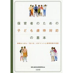 保育者のための子ども虐待対応の基本-事例から学ぶ「気づき」のポイントと保育現場の役割 [単行本]