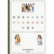 保育者のための子ども虐待対応の基本-事例から学ぶ「気づき」のポイントと保育現場の役割 [単行本]