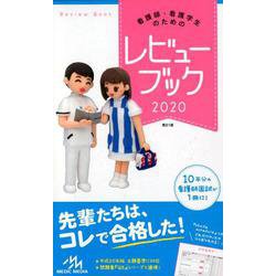 ヨドバシ.com - 看護師・看護学生のためのレビューブック 2020 第21版 