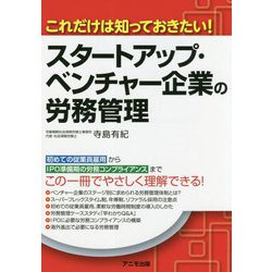 これだけは知っておきたい！スタートアップ・ベンチャー企業の労務管理 [単行本]