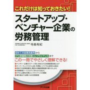 これだけは知っておきたい！スタートアップ・ベンチャー企業の労務管理 [単行本]