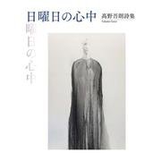 日曜日の心中－髙野吾朗詩集 [単行本]