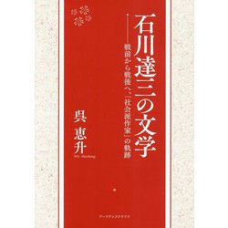 石川達三の文学―戦前から戦後へ、「社会派作家」の軌跡 [単行本]