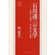 石川達三の文学―戦前から戦後へ、「社会派作家」の軌跡 [単行本]