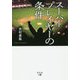 スーパープレイヤーの条件 [単行本]