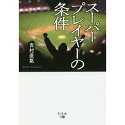スーパープレイヤーの条件 [単行本]