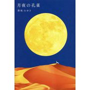 月夜の孔雀 [単行本]