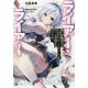 ライアー・ライアー―嘘つき転校生はイカサマチートちゃんとゲームを制するそうです。(MF文庫J) [文庫]