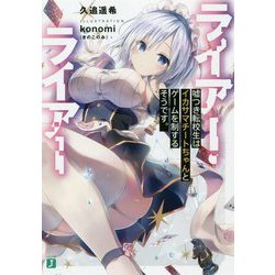 ライアー・ライアー―嘘つき転校生はイカサマチートちゃんとゲームを制するそうです。(MF文庫J) [文庫]
