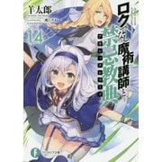 ロクでなし魔術講師と禁忌教典(アカシックレコード)〈14〉(富士見ファンタジア文庫) [文庫]