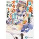 同棲から始まるオタク彼女の作りかた〈2〉(富士見ファンタジア文庫) [文庫]