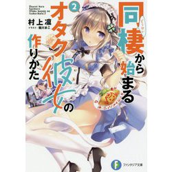 同棲から始まるオタク彼女の作りかた〈2〉(富士見ファンタジア文庫) [文庫]