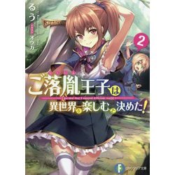 ご落胤王子は異世界を楽しむと決めた!〈2〉(富士見ファンタジア文庫) [文庫]