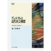 デュルケムの近代社会構想―有機的連帯から職能団体へ(MINERVA社会学叢書) [全集叢書]