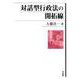 対話型行政法の開拓線 [単行本]