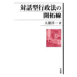 対話型行政法の開拓線 [単行本]