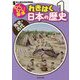 わくわく！探検 れきはく日本の歴史〈1〉先史・古代 [全集叢書]