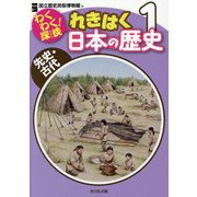 わくわく！探検 れきはく日本の歴史〈1〉先史・古代 [全集叢書]
