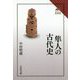隼人の古代史（読みなおす日本史） [全集叢書]