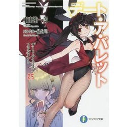 デート・ア・バレット〈5〉―デート・ア・ライブ フラグメント(富士見ファンタジア文庫) [文庫]
