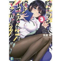 陰キャラな俺とイチャつきたいってマジかよ…〈3〉(富士見ファンタジア文庫) [文庫]