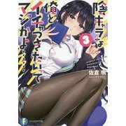 陰キャラな俺とイチャつきたいってマジかよ…〈3〉(富士見ファンタジア文庫) [文庫]