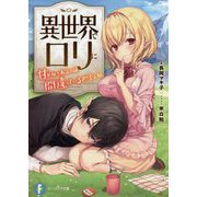 異世界でロリに甘やかされるのは間違っているだろうか(富士見ファンタジア文庫) [文庫]