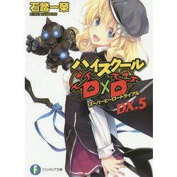 ハイスクールD×D DX〈5〉スーパーヒーロートライアル(富士見ファンタジア文庫) [文庫]