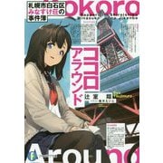 札幌市白石区みなすけ荘の事件簿 ココロアラウンド(富士見ファンタジア文庫) [文庫]