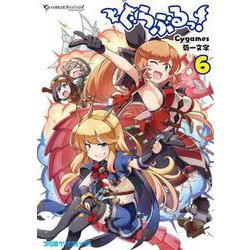 ヨドバシ Com ぐらぶるっ 6 ファミ通クリアコミックス コミック 通販 全品無料配達