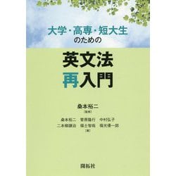 大学・高専・短大生のための英文法再入門 [単行本]