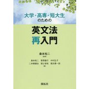 大学・高専・短大生のための英文法再入門 [単行本]
