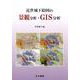 近世城下絵図の景観分析・GIS分析 [単行本]