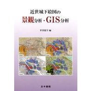 近世城下絵図の景観分析・GIS分析 [単行本]