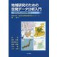 地域研究のための空間データ分析入門-QGISとPostGISを用いて [単行本]