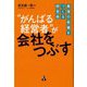 "がんばる経営者"が会社をつぶす―最強の組織をつくる経営術 [単行本]
