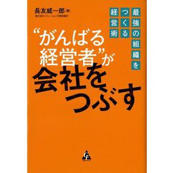 "がんばる経営者"が会社をつぶす―最強の組織をつくる経営術 [単行本]