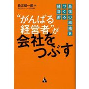 "がんばる経営者"が会社をつぶす―最強の組織をつくる経営術 [単行本]