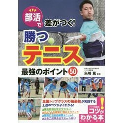 部活で差がつく！勝つテニス 最強のポイント50 [単行本]