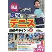 部活で差がつく！勝つテニス 最強のポイント50 [単行本]