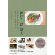 沼津・三島・富士 こだわりの美食GUIDE 至福のランチ＆ディナー [単行本]