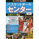 ゴール下を完全制覇！バスケットボール センター 上達のコツ50 [単行本]
