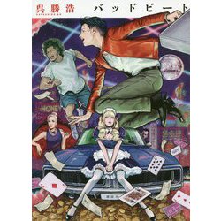 バッドビート [単行本]